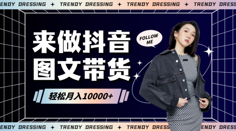 2024高效图文带货快速起号!小白日收入也能1000+网赚项目-美肚杀分享