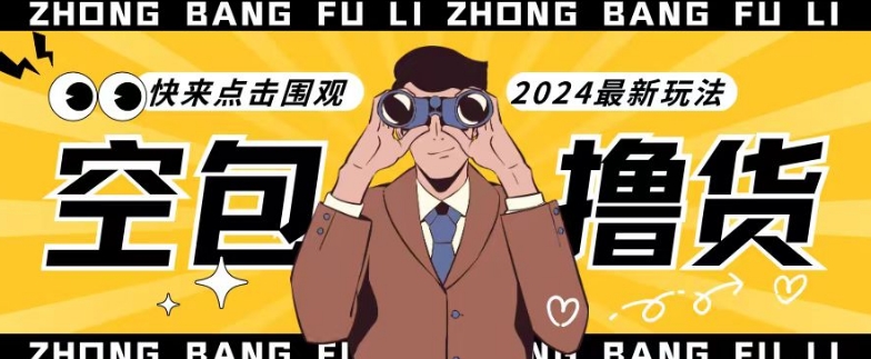 【独家揭秘】最新空包撸货玩法，单账号号称月入过万，小白直接上手简单粗暴快来围观（仅揭秘）网赚项目-美肚杀分享