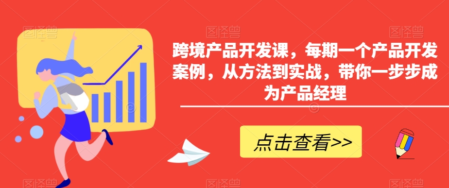 跨境产品开发课，每期一个产品开发案例，从方法到实战，带你一步步成为产品经理网赚项目-美肚杀分享