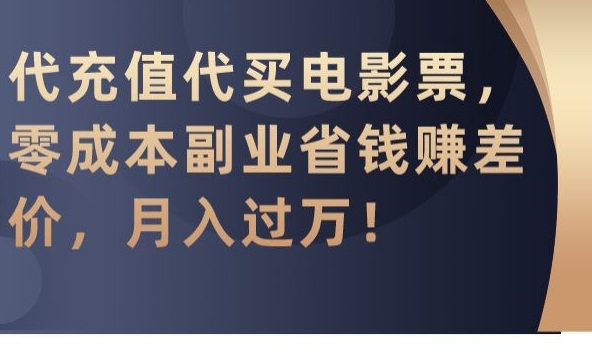 代充值代买电影票，零成本副业省钱赚差价，月入过万网赚项目-美肚杀分享