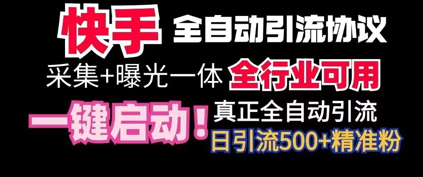 【全网首发】快手全自动截流协议，微信每日被动500+好友！全行业通用网赚项目-美肚杀分享