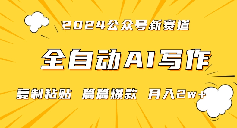 2024年微信公众号蓝海最新爆款赛道，全自动写作，每天1小时，小白轻松月入2w+网赚项目-美肚杀分享