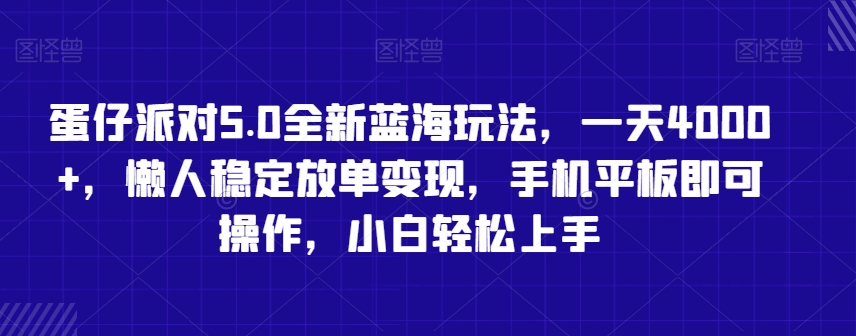 蛋仔派对5.0全新蓝海玩法，一天4000+，懒人稳定放单变现，手机平板即可操作，小白轻松上手网赚项目-美肚杀分享