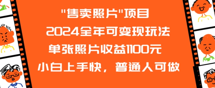 2024全年可变现玩法”售卖照片”单张照片收益1100元小白上手快,普通人可做网赚项目-美肚杀分享
