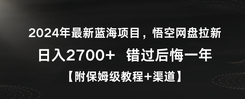 2024年最新蓝海项目,悟空网盘拉新,日入2700+错过后悔一年【附保姆级教程+渠道】网赚项目-美肚杀分享
