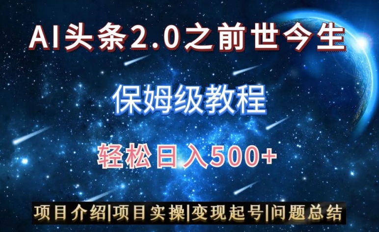 AI头条2.0之前世今生玩法(保姆级教程)图文+视频双收益,轻松日入500+网赚项目-美肚杀分享
