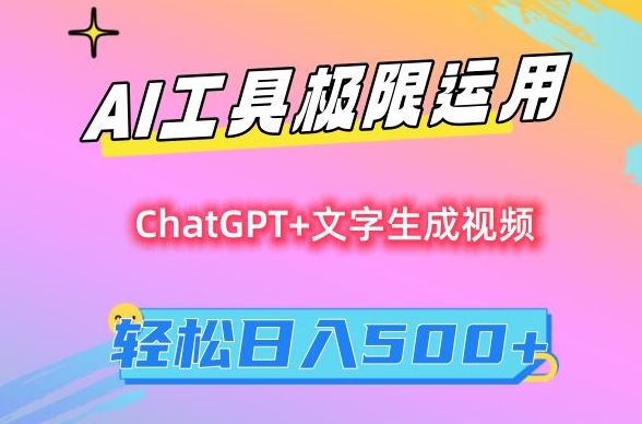 AI工具极限运用,小白也可轻松变现,保姆级教程,轻松日入500+网赚项目-美肚杀分享