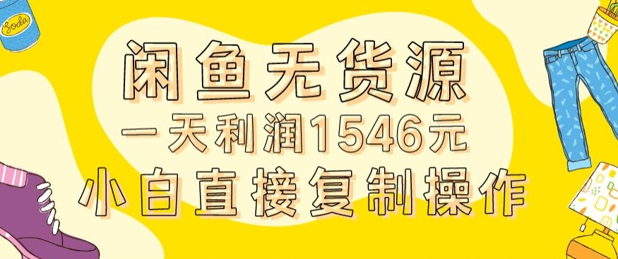 外面收2980的闲鱼无货源玩法实操一天利润1546元0成本入场含全套流程网赚项目-美肚杀分享