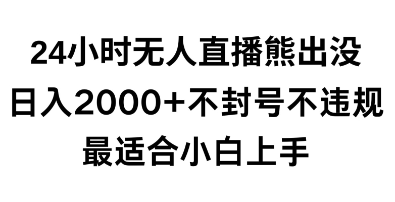 快手24小时无人直播熊出没,不封直播间,不违规,日入2000+,最适合小白上手,保姆式教学网赚项目-美肚杀分享