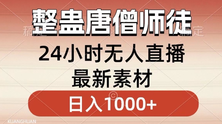 整蛊唐僧师徒四人，无人直播最新素材，小白也能一学就会就，轻松日入1000+网赚项目-美肚杀分享