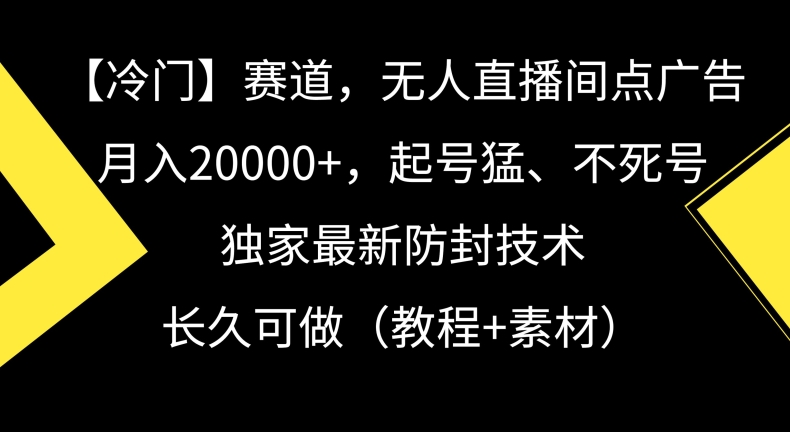 冷门赛道，无人直播间点广告，月入20000+，起号猛、不死号，独家最新防封技术网赚项目-美肚杀分享