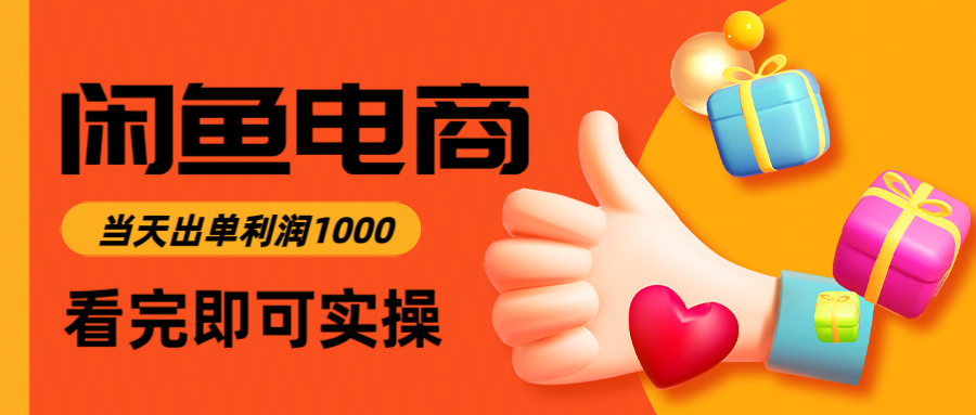 闲鱼高利润电商，入门到出单只需3小时，每天利润1000网赚项目-美肚杀分享