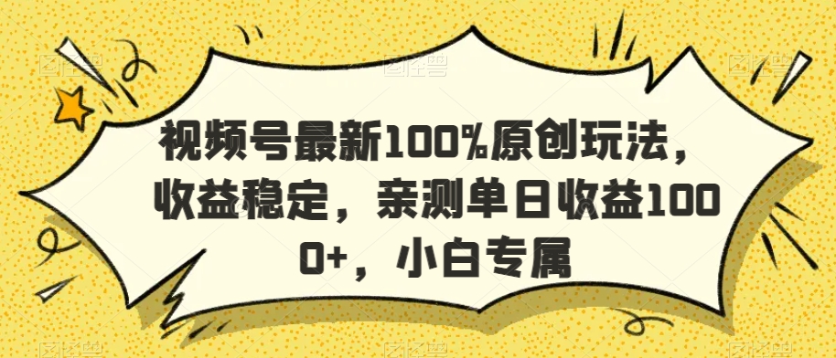 视频号最新100%原创玩法，收益稳定，亲测单日收益1000+，小白专属网赚项目-美肚杀分享