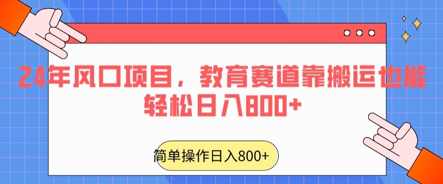 24年风口项目，教育赛道靠搬运也能轻松日入800+网赚项目-美肚杀分享