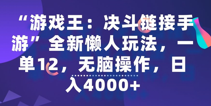 “游戏王：决斗链接手游”全新懒人玩法，一单12，无脑操作，日入4000+网赚项目-美肚杀分享