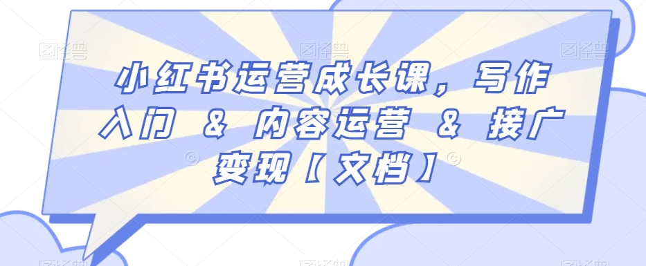 小红书运营成长课，写作入门&内容运营&接广变现【文档】网赚项目-美肚杀分享