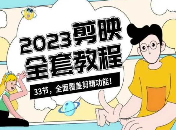 零基础系统学习短视频剪辑，剪映全套教程33节，全面覆盖剪辑功能网赚项目-美肚杀分享