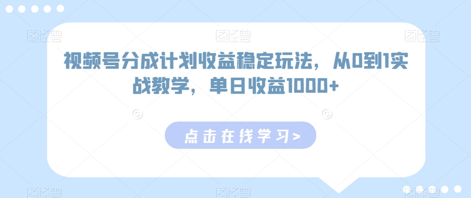 视频号分成计划收益稳定玩法，从0到1实战教学，单日收益1000+网赚项目-美肚杀分享
