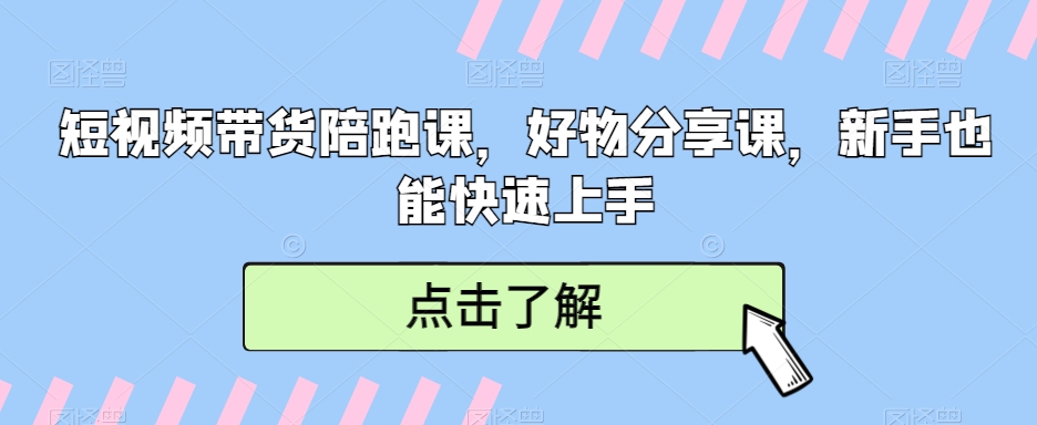 短视频带货陪跑课，好物分享课，新手也能快速上手网赚项目-美肚杀分享