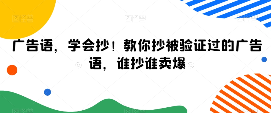 广告语,学会抄!教你抄被验证过的广告语,谁抄谁卖爆网赚项目-美肚杀分享