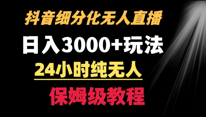 靠抖音细分化赛道无人直播,针对宝妈,24小时纯无人,日入3000+的玩法网赚项目-美肚杀分享