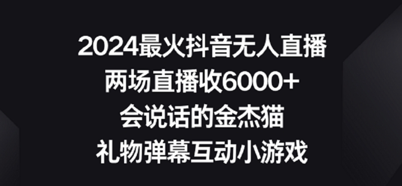 2024最火抖音无人直播,两场直播收6000+,礼物弹幕互动小游戏网赚项目-美肚杀分享