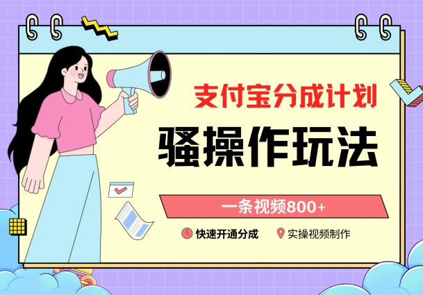 支付宝分成计划骚操作教程,一条视频800+,快速开通分成计划撸收益网赚项目-美肚杀分享