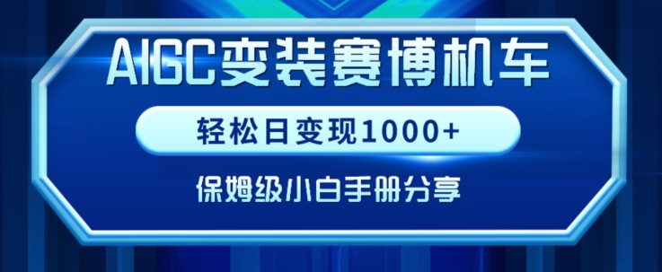 AIGC变现!带领300+小白跑通赛博机车项目,完整复盘及保姆级实操手册分享网赚项目-美肚杀分享