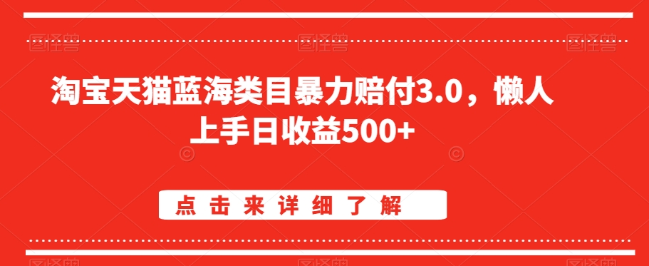 淘宝天猫蓝海类目暴力赔付3.0,懒人上手日收益500+【仅揭秘】网赚项目-美肚杀分享