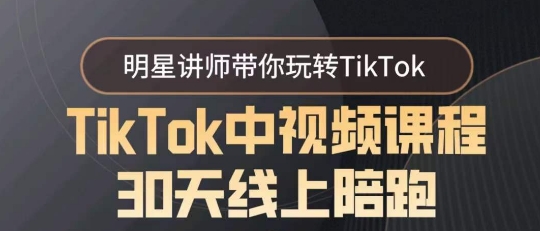 TikTok中视频课程30天线上陪跑,明星讲师带你玩转TikTok网赚项目-美肚杀分享
