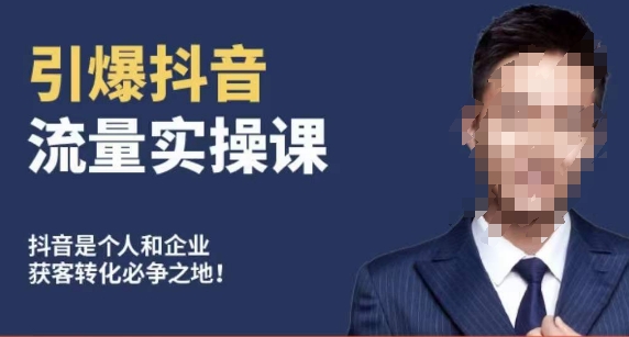 博商南小尧·引爆抖音流量实操课,手把手教你从0-美肚杀分享