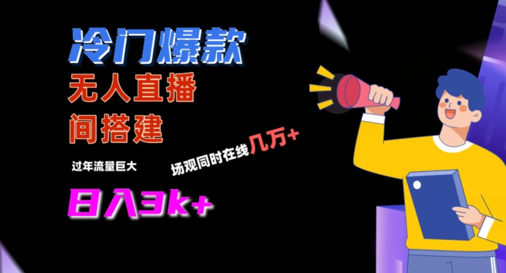 冷门爆款直播间手把手搭建,流量巨大,日入3k+网赚项目-美肚杀分享