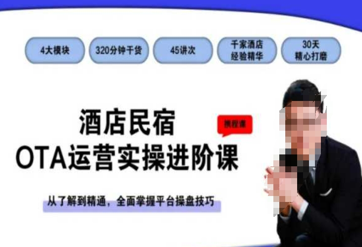 酒店民宿OTA运营实操进阶课,从了解到精通,全面掌握平台操盘技巧网赚项目-美肚杀分享