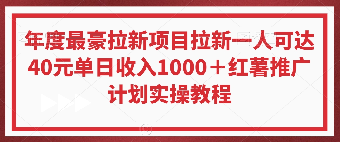 年度最豪拉新项目拉新一人可达40元单日收入1000+红薯推广计划实操教程网赚项目-美肚杀分享