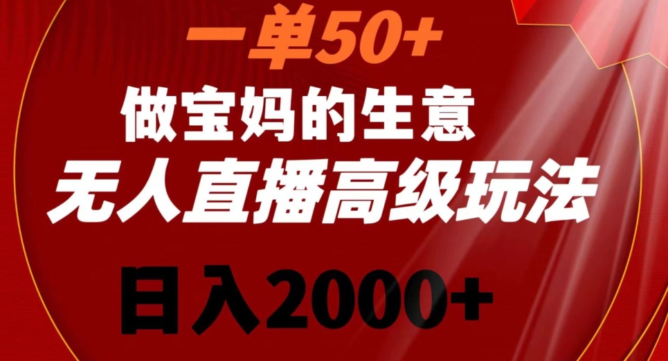一单50做宝妈的生意,新生儿胎教资料无人直播高级玩法,日入2000+网赚项目-美肚杀分享