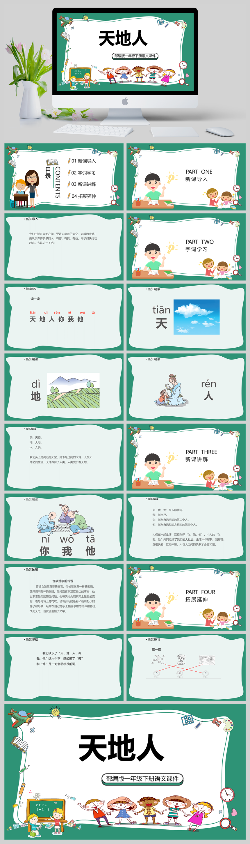 部编版一年级上册语文《天地人》课 件PPT模板-美肚杀分享