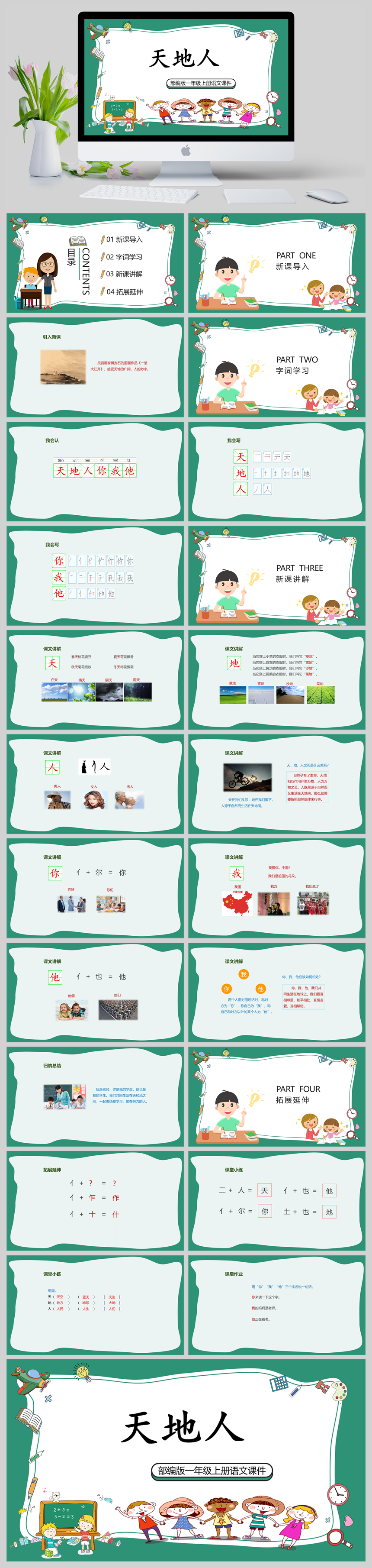 部编版一年级上册语文《天地人》课 件PPT模板-美肚杀分享
