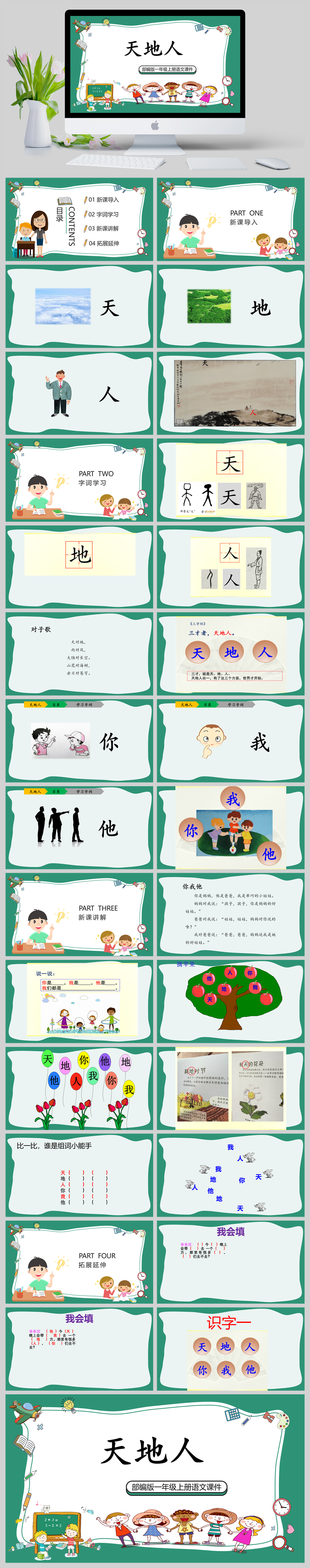 部编版一年级上册语文《天地人》课 件PPT 模板-美肚杀分享