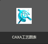 CAXA工艺图表2019-CAXA工艺图表2024 全版本打包-美肚杀分享