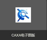 CAXA电子图版2019-CAXA电子图版2024全版本打包-美肚杀分享