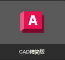 CAD2019精简版-CAD2025精简版 全版本打包-美肚杀分享