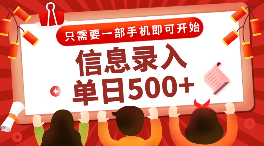 信息录入兼职2.0，几秒一单，打字+推广双模式，只需一部手机，随时随地…网赚项目-美肚杀分享