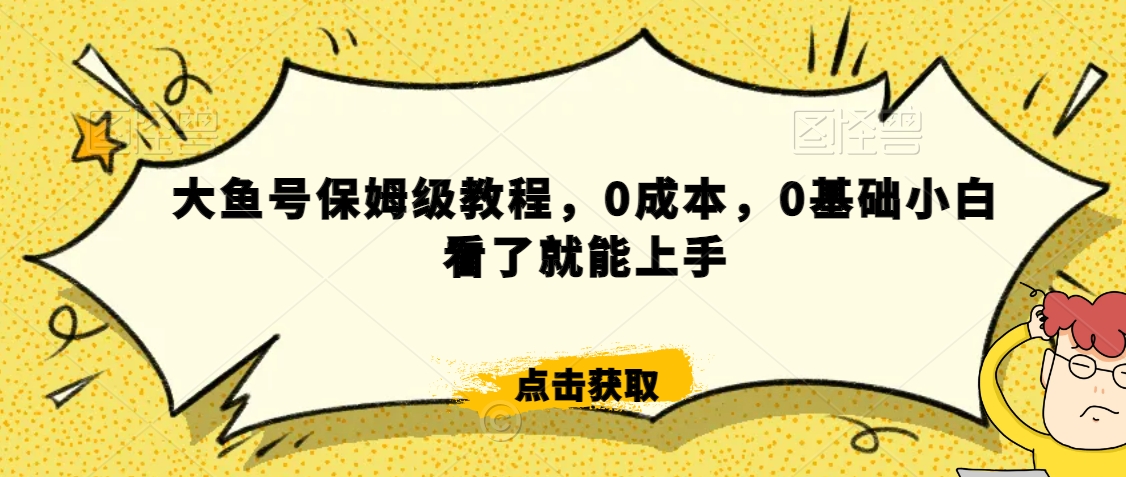 怎么样靠阿里大厂撸金,背靠大厂日入2000+,大鱼号保姆级教程,0成本,0基础小白看了就能上手网赚项目-美肚杀分享