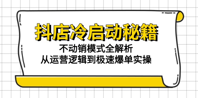 抖店冷启动秘籍:不动销模式全解析,从运营逻辑到极速爆单实操网赚项目-美肚杀分享