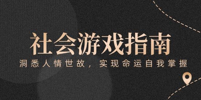 付费文章《社会游戏指南:洞悉人情世故,实现命运自我掌握》网赚项目-美肚杀分享