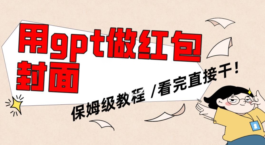 用gpt快速生成微信红包封面,保姆级别教程,小白看完即可上手操作网赚项目-美肚杀分享