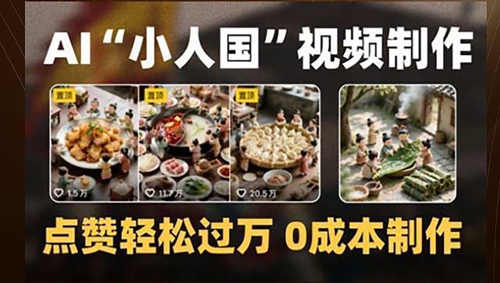 制作AI“小人国”微缩景观的短视频,点赞轻松过万,0成本制作网赚项目-美肚杀分享