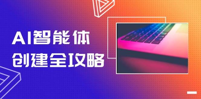 AI智能体创建全攻略,零代码搭建方法,实现工作流自动化,十倍提升效率网赚项目-美肚杀分享