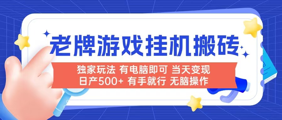 老牌游戏搬砖，非常简单，当天见收益 有电脑就可以做，无需人工日产500+网赚项目-美肚杀分享