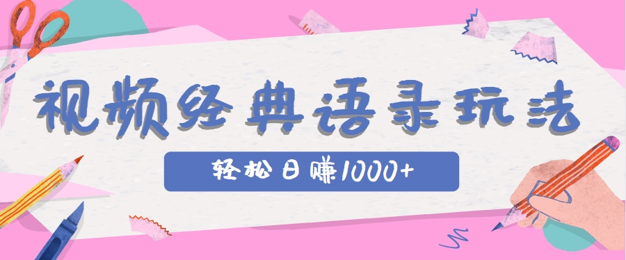 全网低估的短视频玩法,经典IP+语录,几分钟视频轻松日赚1000+网赚项目-美肚杀分享